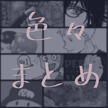 色々まとめ