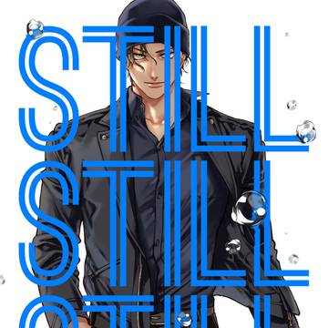 【WEB再録】STILL STILL STILL後編