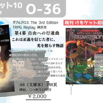 Mon-FicTRPG部_関西けもケット10お品書き[O-36]