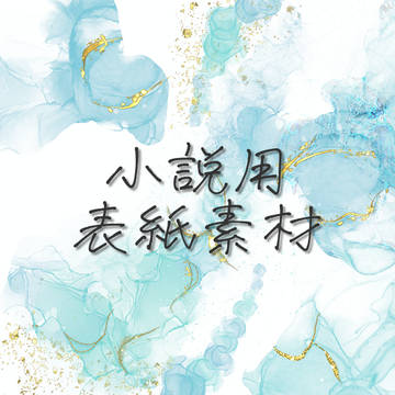 【小説用表紙】アルコールインク風素材／10