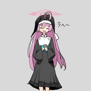 うへー