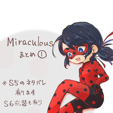 ミラキュラスのまとめ①
