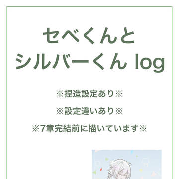 セベくんとシルバーくんlog
