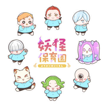 ｢妖怪保育園｣始まるよー！！