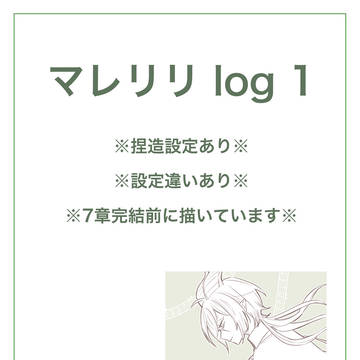 マレリリlog