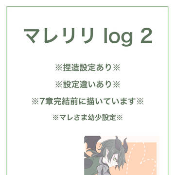 マレリリlog2