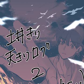 土井きり(天きり)ログ2