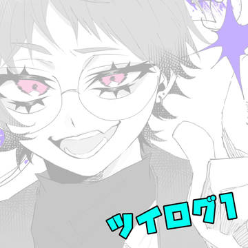 ツイログ1