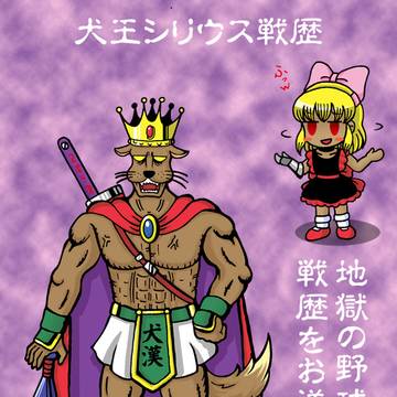 犬王、地獄の野球大会（対戦戦歴）