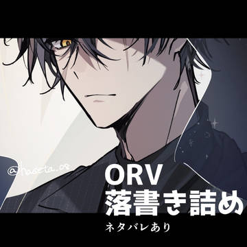 orv落書き詰め