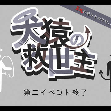 【けんえん】第二イベント終了【公式】