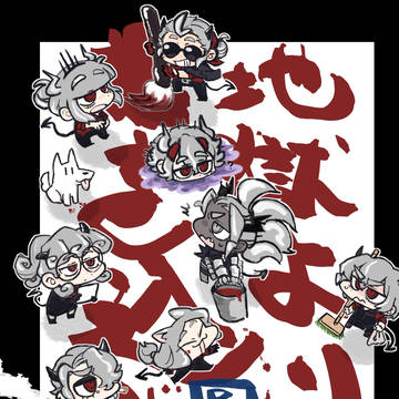 【再録】地獄より●を込めて