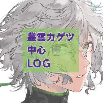 叢雲カゲツまとめ