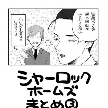 ホームズまとめ3