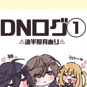 DNログ①
