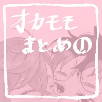 オカモモまとめ