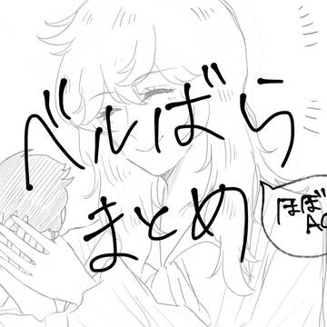 ベルばらまとめ