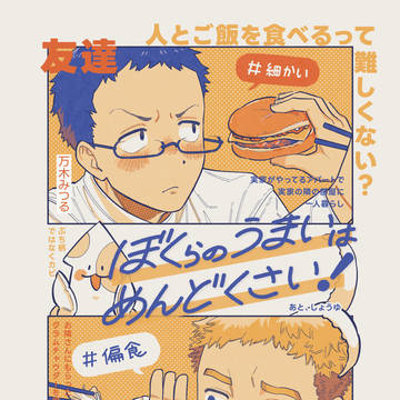 ぼくらのうまいはめんどくさい！【創作漫画】