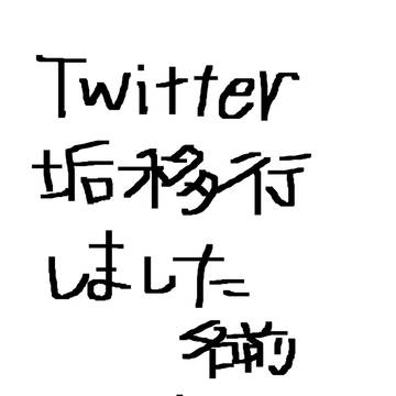 twitter垢移行しました