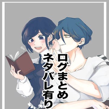 トシカイログ 2(ネタバレ有り)