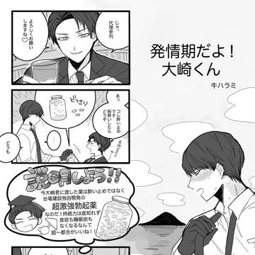 発情期だよ!大崎くん
