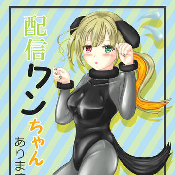 配信ワンちゃんあともちゃん！ #絵ともちゃん