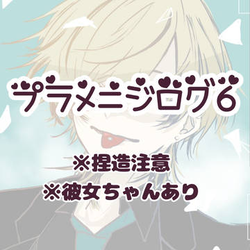 プラメニジログ6