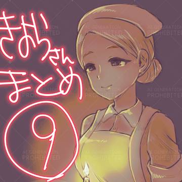 清良さんまとめ9