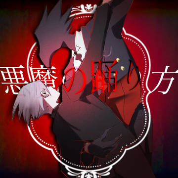 被虐のノエル完結一周年記念ショートPV集_げぼこ
