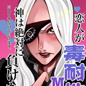 【Web再録】恋人が毒耐性MAXだが神は絶対に負けない。