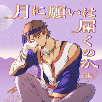 月に願いは届くのか 前編【サンプル】