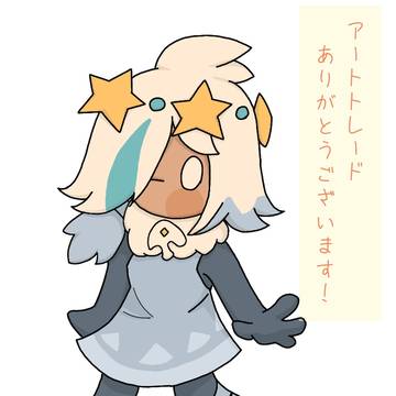 アートトレードありがとうございます！