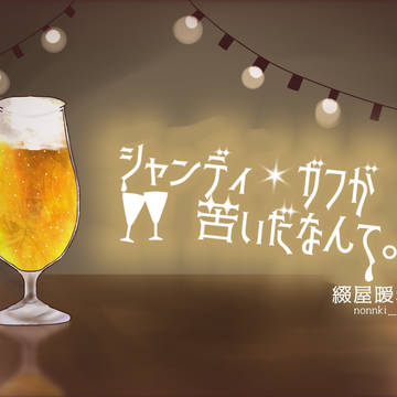 【自創作まとめ】シャンディ・ガフが苦いだなんて。