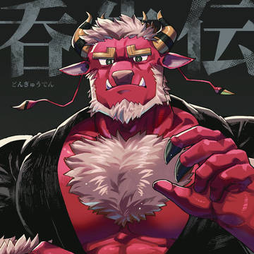 呑牛伝【野郎フェス・関西けもケット10新刊】