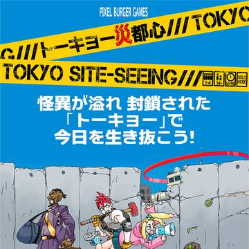 「トーキョー災都心」ゲームマーケット2025春出展