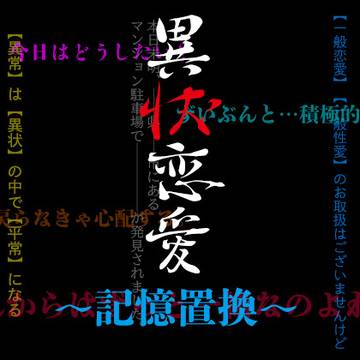 【R–18/5/11より配信中】異状恋愛〜記憶置換〜