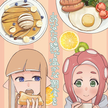 【web再録】あなたの隣で温かな朝食を