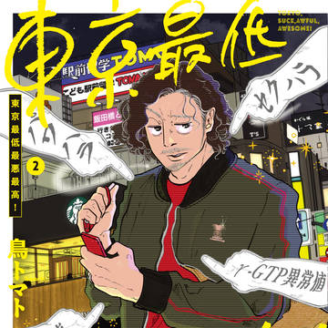 東京最低最悪最高！2巻　発売のお知らせ