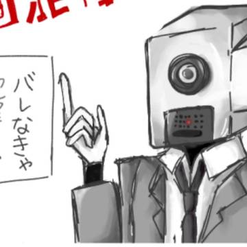 バレなくても犯罪なんだよ