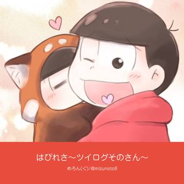 【全文サンプル】はぴれさ~ツイログそのさん~