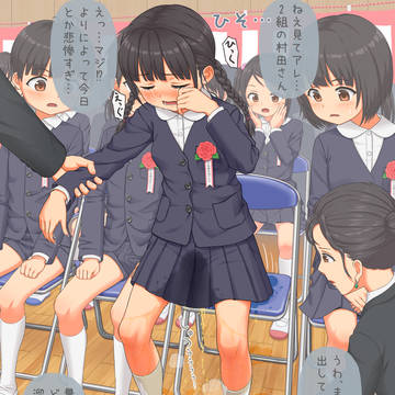 卒業式でお漏らし