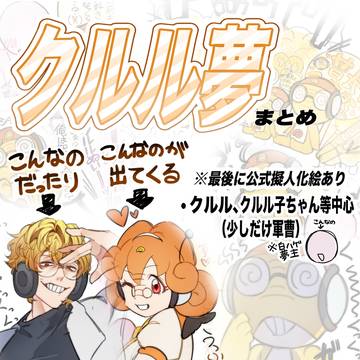夢蛙まとめ