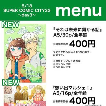 【5/18スパコミ大阪】おしながき🥄