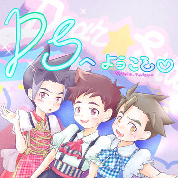 Dィア⭐︎Sテージへ　ようこそ♡