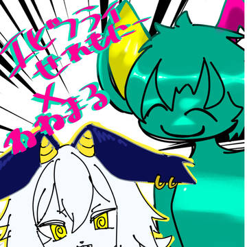 合作しました