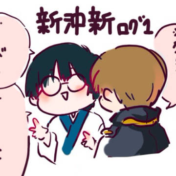 新沖新ログ１