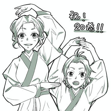 GX薬屋20巻楽しみ！
