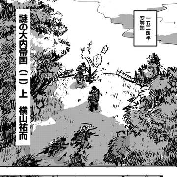 【漫画】謎の大内帝国（二）上