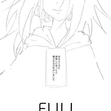 【Web再録】FULL