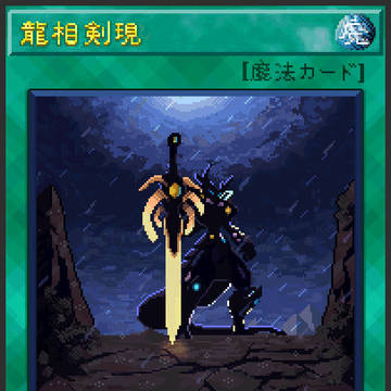 龍相剣現